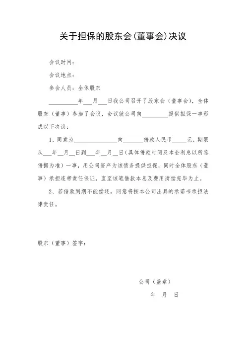 关于担保的股东会(董事会)决议