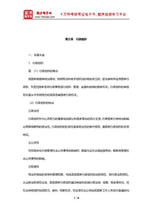郭小聪《行政管理学》课后习题(行政组织)【圣才出品】