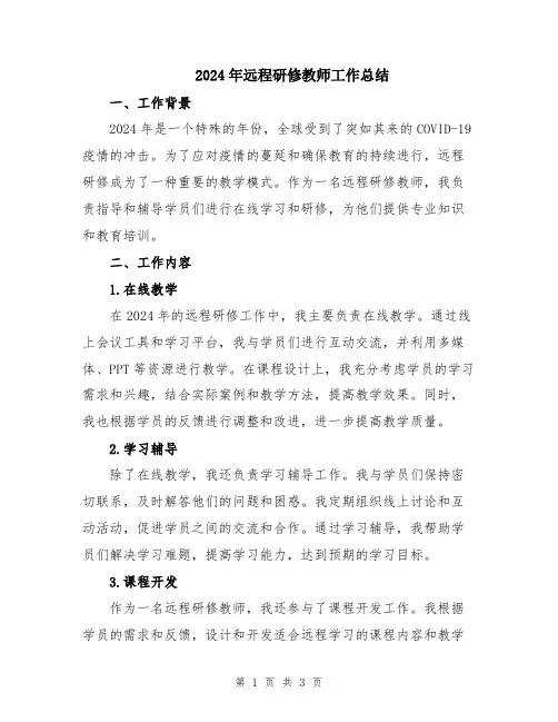 2024年远程研修教师工作总结
