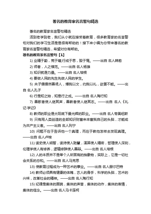 著名的教育家名言警句精选