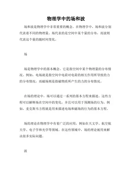 物理学中的场和波