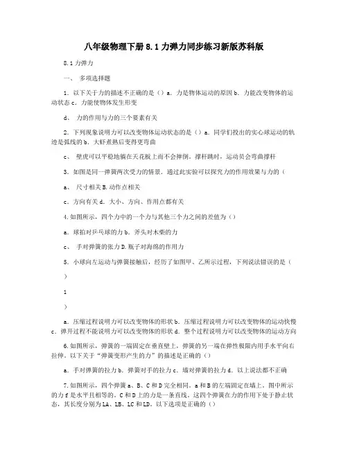 八年级物理下册8.1力弹力同步练习新版苏科版