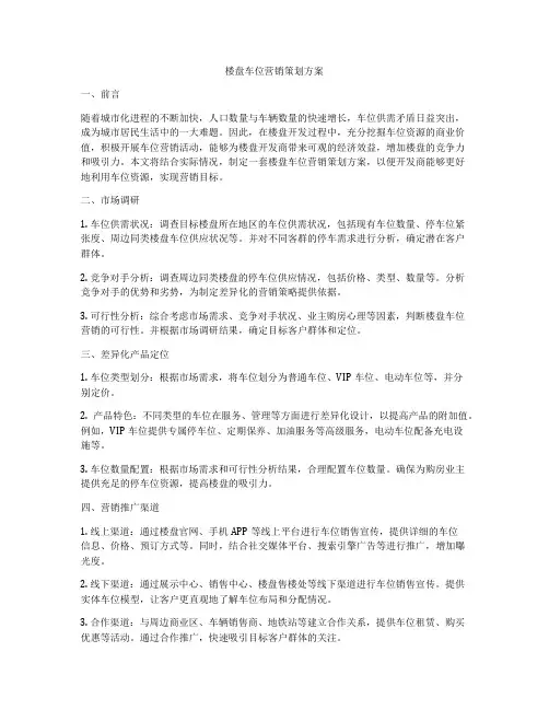 楼盘车位营销策划方案