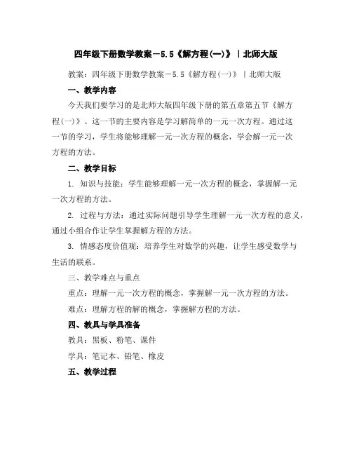 四年级下册数学教案-5.5《解方程(一)》｜北师大版