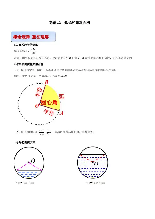 专题12  弧长和扇形面积(解析版) -2021-2022学年九年级数学之专攻圆各种类型题的解法