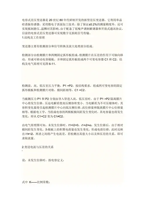 电容式差压变送器的工作原理