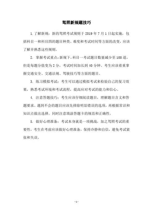 驾照新规题技巧