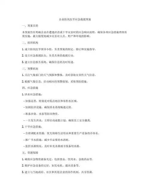 企业防汛抗旱应急救援预案