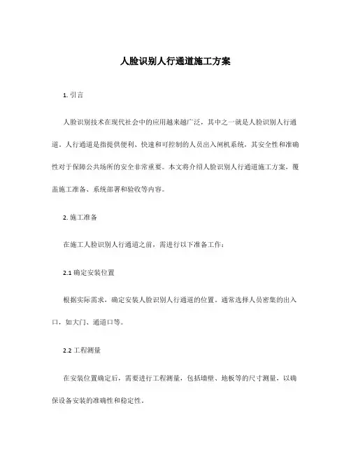 人脸识别人行通道施工方案