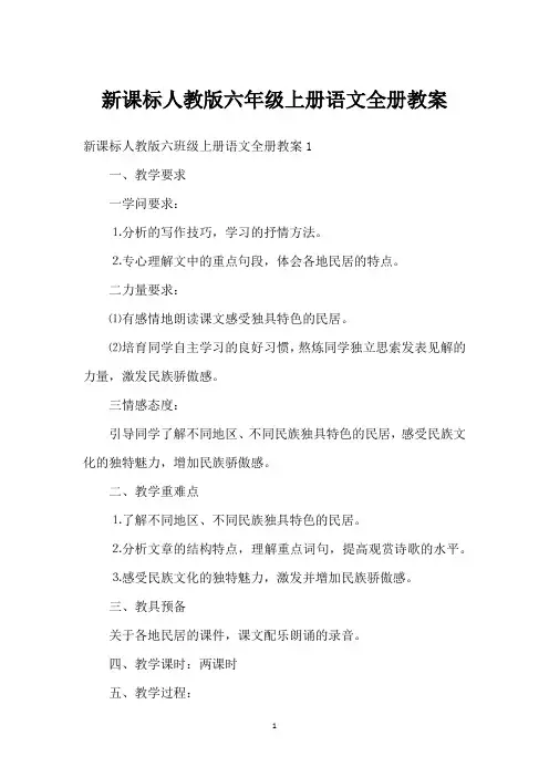 新课标人教版六年级上册语文全册教案