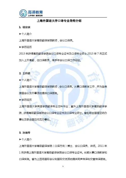 上海外国语大学口译导师介绍