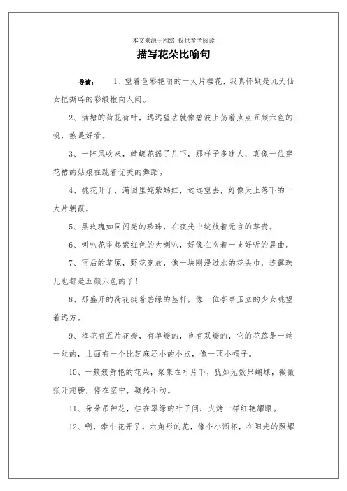 描写花朵比喻句