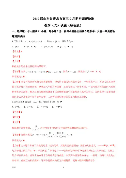 2019届山东省青岛市高三9月期初调研检测数学(文)试题(解析版)