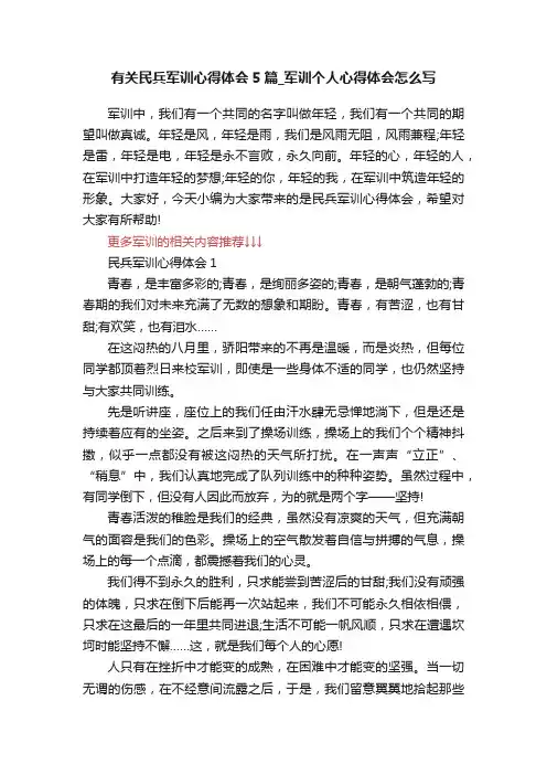 有关民兵军训心得体会5篇_军训个人心得体会怎么写