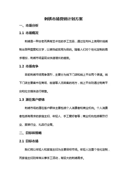 刺绣市场营销计划方案