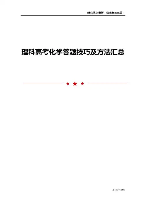 理科高考化学答题技巧及方法汇总
