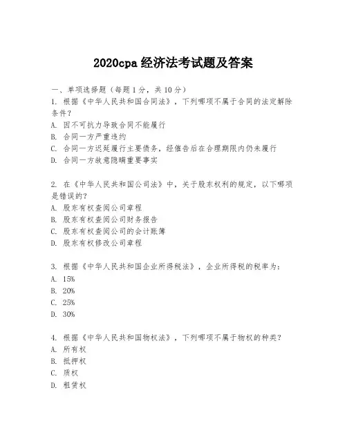 2020cpa经济法考试题及答案