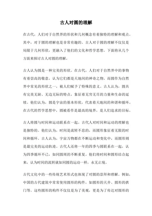 古人对圆的理解