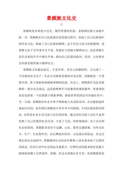 景颇族文化史