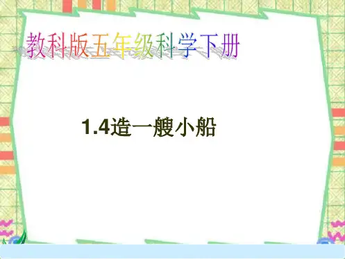 五下年级科学造一艘小船PPT