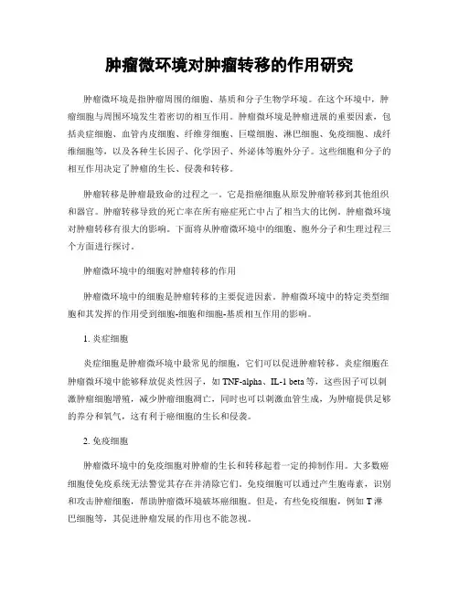 肿瘤微环境对肿瘤转移的作用研究
