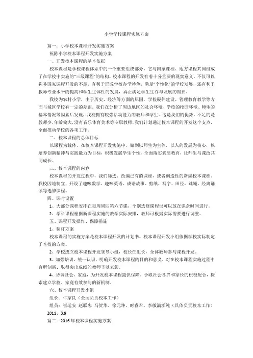 小学学校课程实施方案