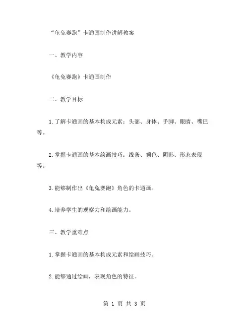 三年级下册信息技术教案-18.“龟兔赛跑”卡通画制作讲解教案