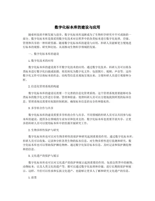数字化标本库的建设与应用