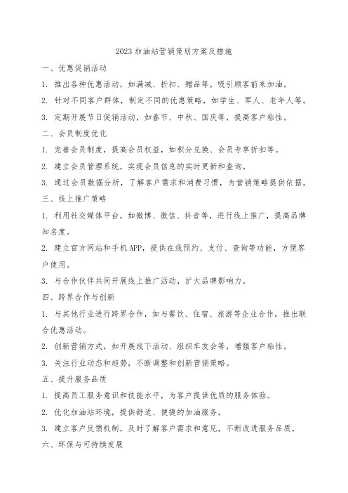 2023加油站营销策划方案及措施