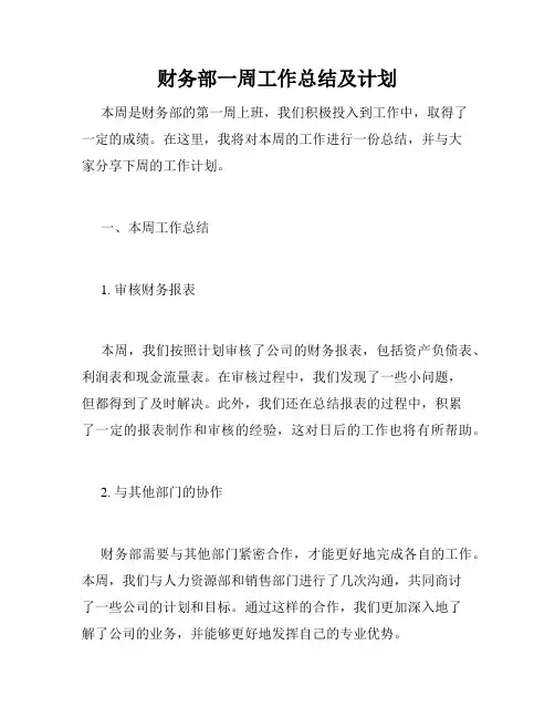 财务部一周工作总结及计划