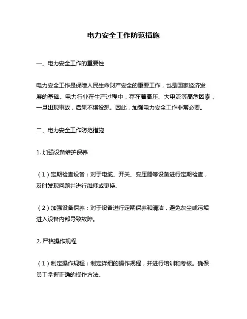电力安全工作防范措施