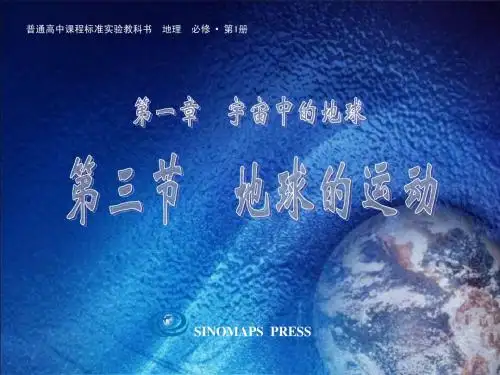 必修一：1.3地球的运动