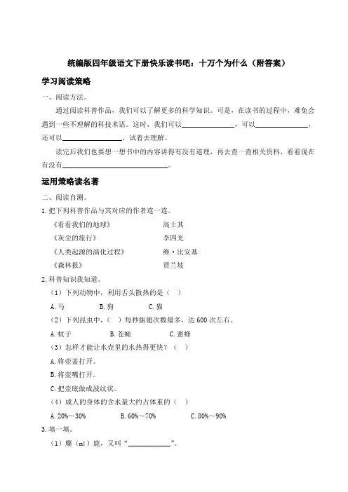 统编版四年级语文下册快乐读书吧：十万个为什么(附答案)