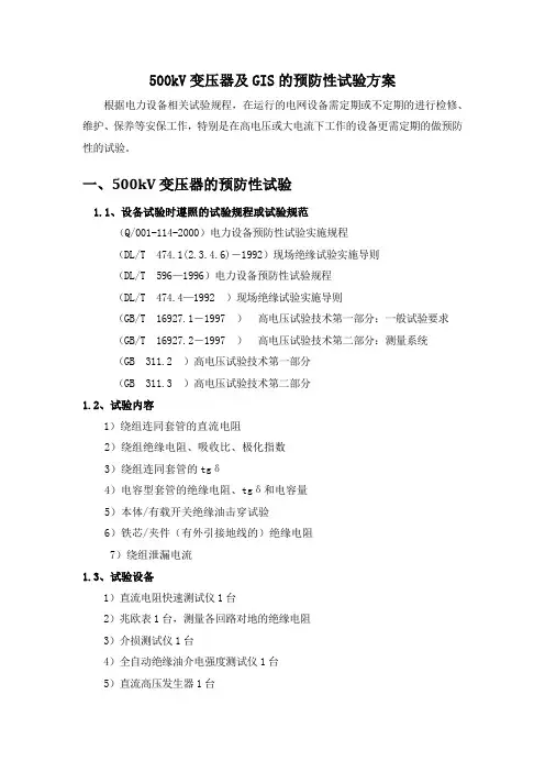 500KV变压器及GIS的预防性试验方案