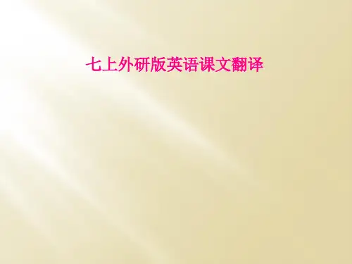 七上外研版英语课文翻译