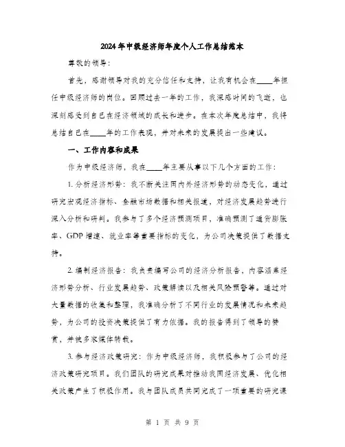2024年中级经济师年度个人工作总结范本(三篇)