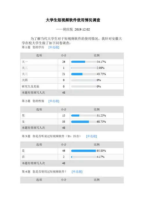 大学生短视频软件使用情况调查-默认报告