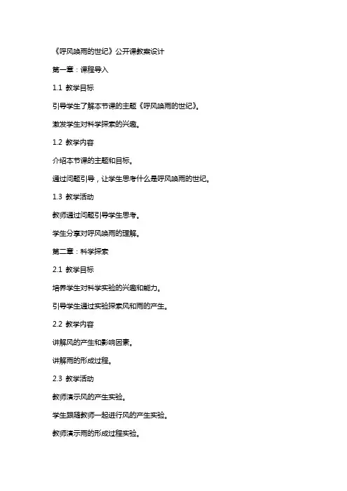 《呼风唤雨的世纪》公开课教案设计
