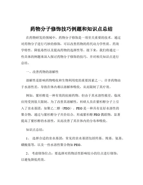 药物分子修饰技巧例题和知识点总结