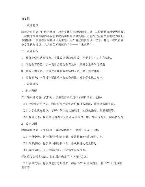 小学生教育字体设计案例(2篇)