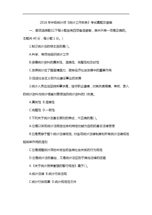 2018年中级统计师《统计工作实务》考试真题及答案