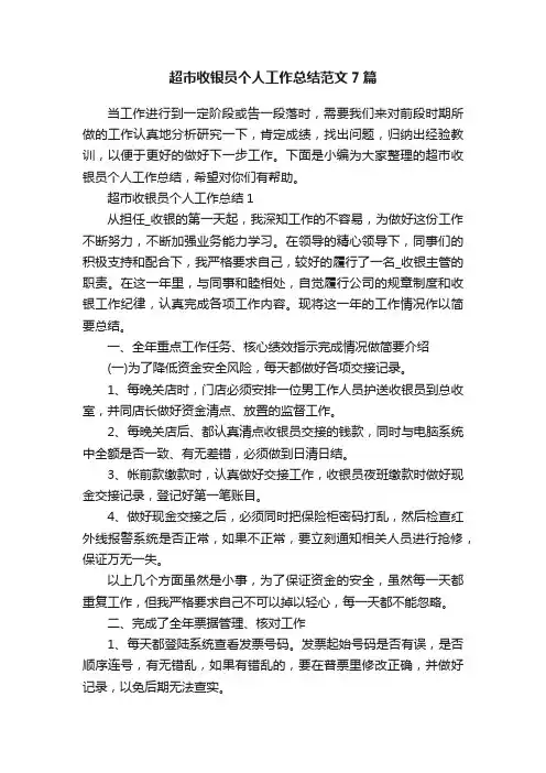 超市收银员个人工作总结范文7篇