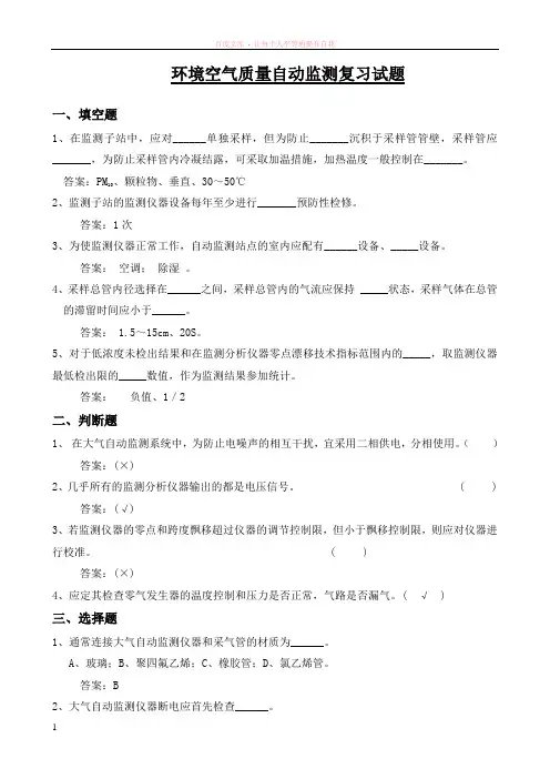 环境空气质量自动监测系统复习试题