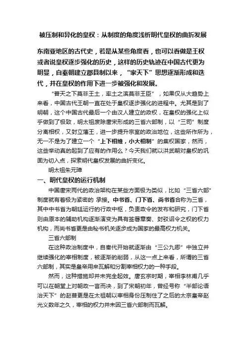 被压制和异化的皇权：从制度的角度浅析明代皇权的曲折发展