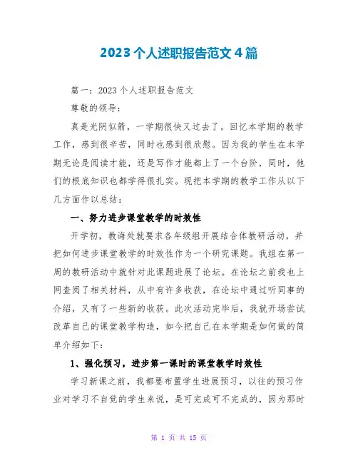2023个人述职报告范文4篇