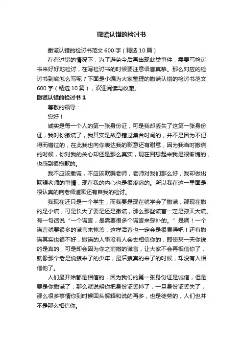 撒谎认错的检讨书范文600字（精选10篇）