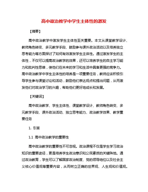 高中政治教学中学生主体性的激发