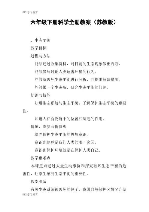 【K12学习】六年级下册科学全册教案(苏教版)