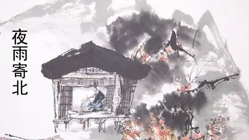 人教部编版语文七年级上册课外古诗词诵读《夜雨寄北》课件