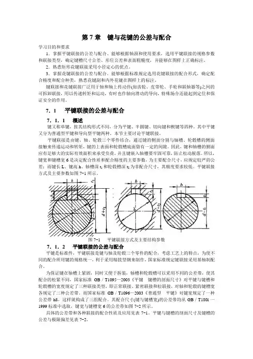 公差第7章  键与花键的公差与配合